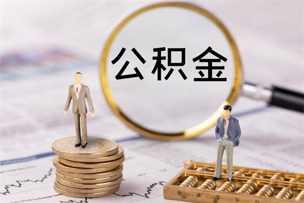 阿坝封存公积金取出手续（封存公积金提取流程2021）