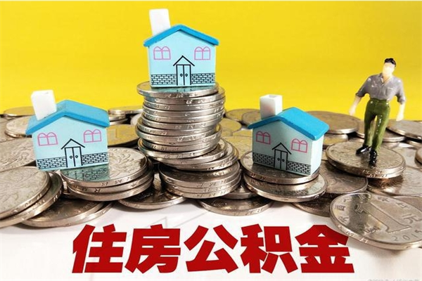 阿坝住房公积金怎么取钱（住房公积金取现流程）