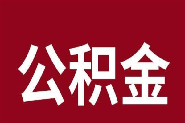 阿坝取辞职在职公积金（在职人员公积金提取）