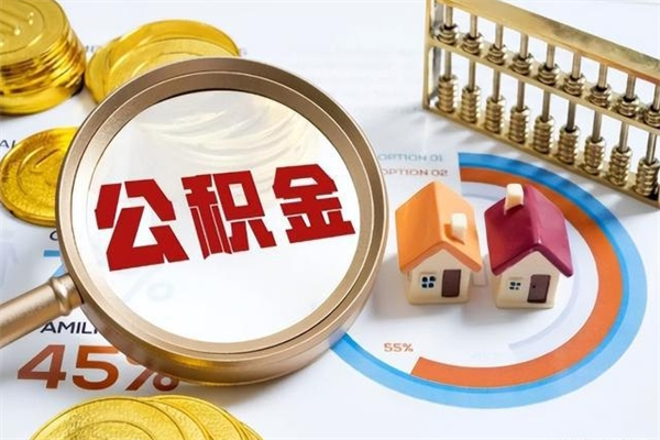 阿坝如何把封存的住房公积金取出来（怎样取封存的公积金）