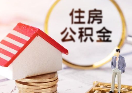 阿坝单位离职半年可以取住房公积金（离职半年才能取公积金）