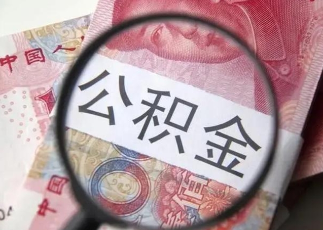 阿坝公积金支取多久到账（取公积金大概多久到账）