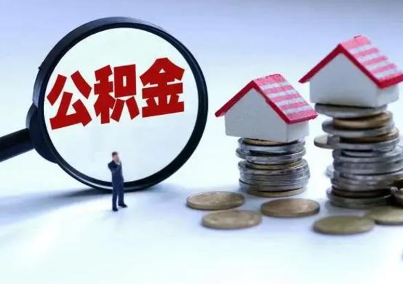 阿坝辞工了住房公积金怎么取出来（辞工了住房公积金能全部提取吗）