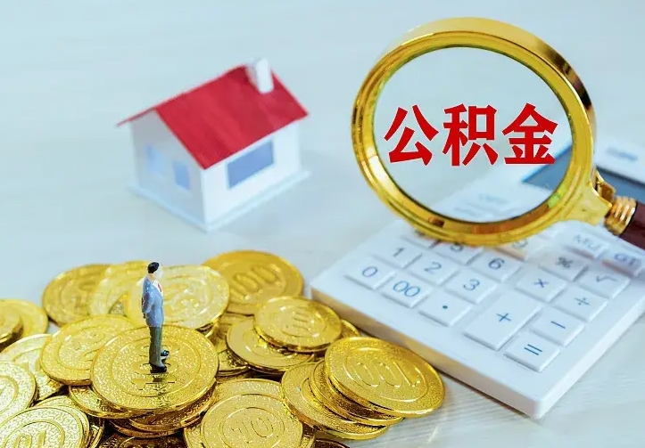 阿坝离职取住房公积金（离职取公积金流程）