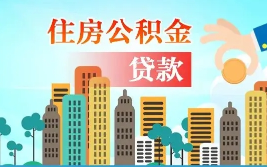 阿坝住房公积金没有离职证明怎么取（公积金没有离职证明可以销户吗）